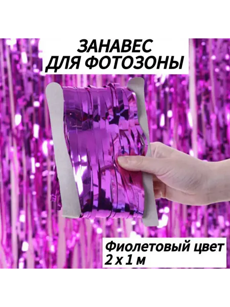 Дождик для фотозоны занавес фиолетовый 2 х 1 м