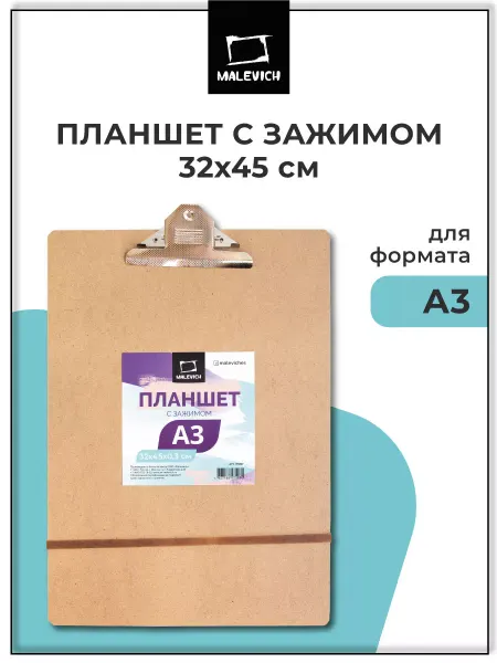 Малевичъ Планшет художественный клипборд А3, ДВП