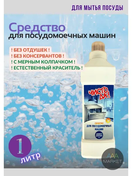 ЧистоДА! Средство для посудомоечной машины, 1 литр