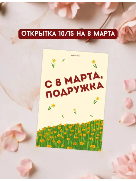 Открытка на 8 Марта для подруги 10 15 см