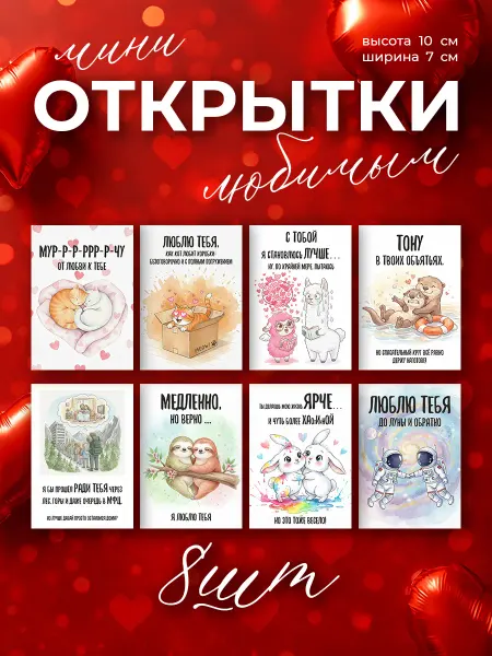 Мини открытки любимым 8 штук 10*7 см