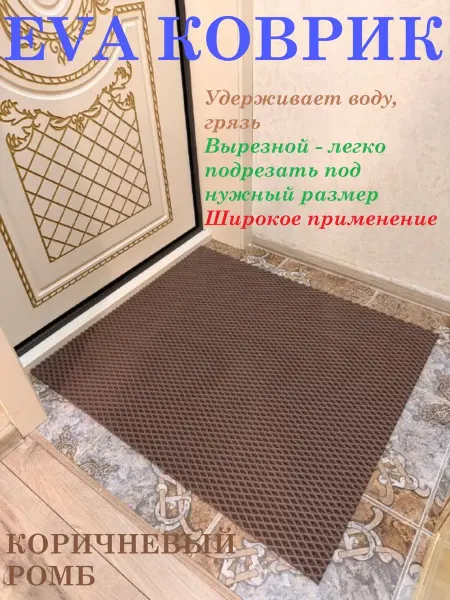 Придверный коврик 100*65 см ЭВА ромб коричневый