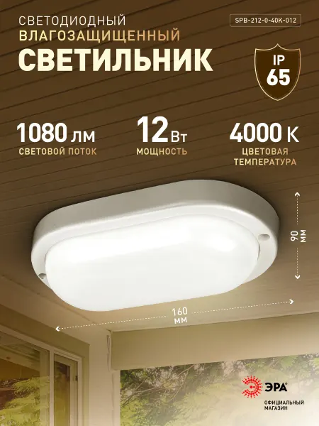 ЭРА Светильник жкх светодиодный 12Вт 1080Лм 4000К IP65