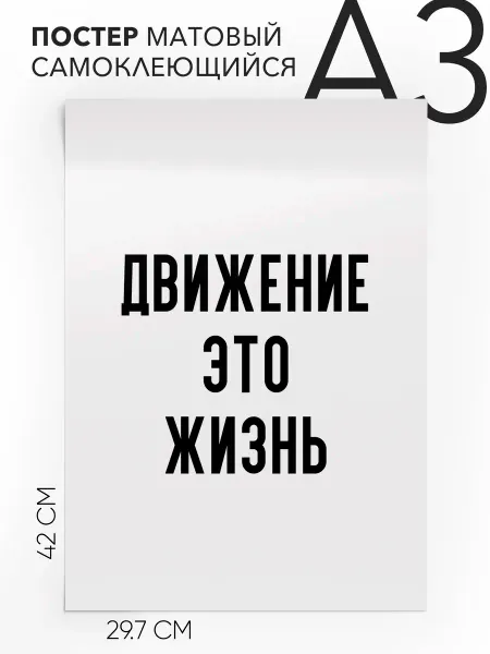 Постер для дома на стену - про спорт и здоровье А3