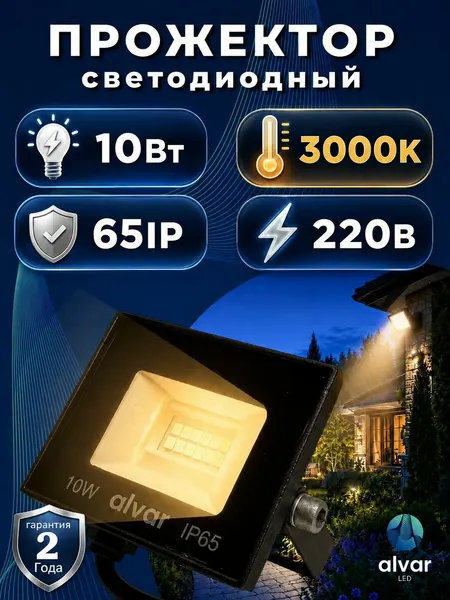 Прожектор светодиодный уличный 10Вт, 3000К теплый, 220В