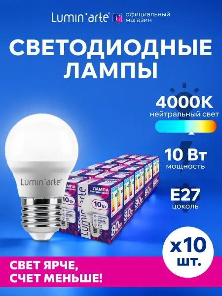Lumin'arte Светодиодная лампа 10Вт 4000K E27 (4 шт)