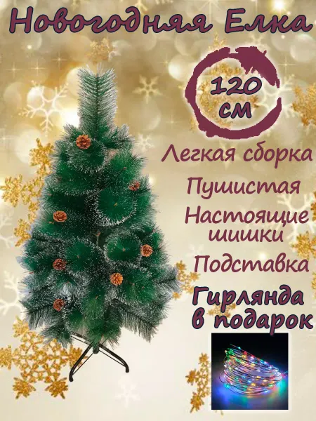 Карнавальная ночь Елка сосна 120 см новогодняя 2026 искусственная с шишками