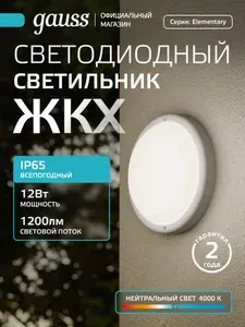 Gauss Светильник накладной LED 12W 4000K IP65 D140x48 жкх круглый