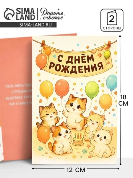 Дарите Счастье Открытка С Днем Рождения 12х18 см для поздравлений, 10 шт