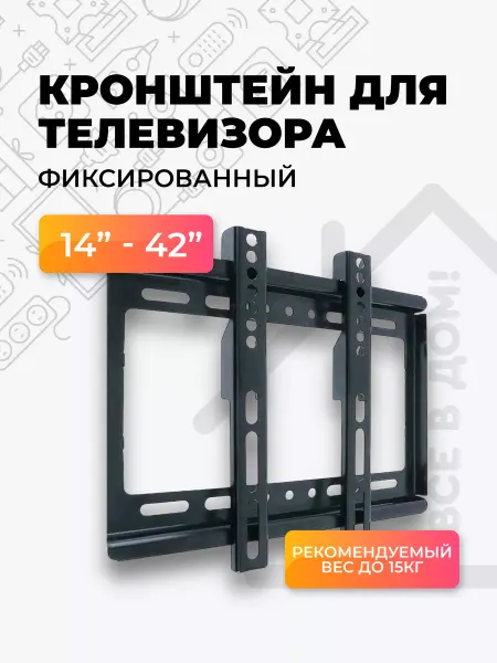 Всё в дом! Кронштейн для телевизора 14, 24, 32, 42 дюймов настенный