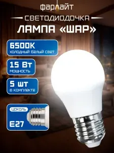 Фарлайт Лампочка светодиодная шар G45 15 Вт 6500 К Е27 (3 шт.)