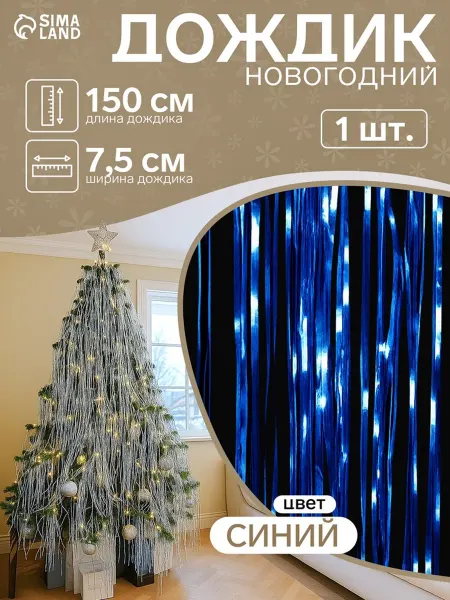 Нет бренда Новогодний дождик синий 7,5 см, длина 150 см, 50 шт