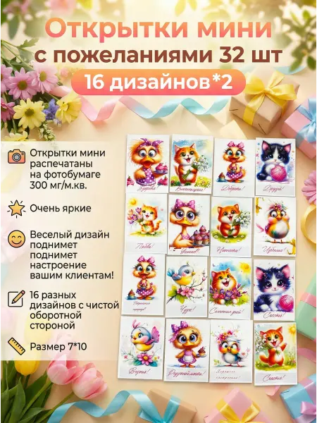 Открытки мини с пожеланиями 32 шт 16 дизайнов*2