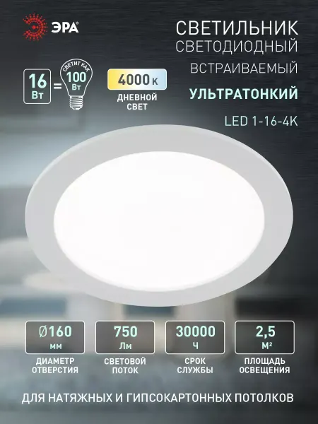 ЭРА Светильник потолочный светодиодный встраиваемый 16Вт 4000К