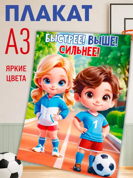 ТМ открытая планета Плакат в спортзал детского сада мотивация А3