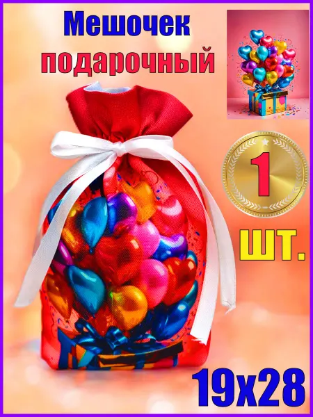 Мешочек подарочный 19х28 1 шт