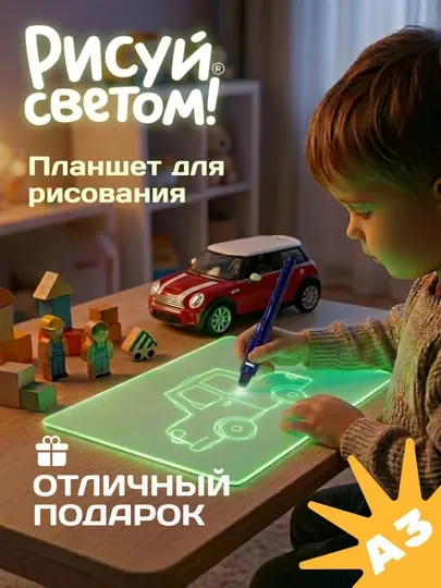 Набор для творчества Рисуй светом, А3 формат, комплектация "Стандарт" планшет