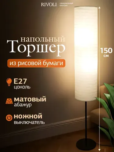 Торшер светильник напольный Rivoli 2 х Е27 60 Вт черный, бел