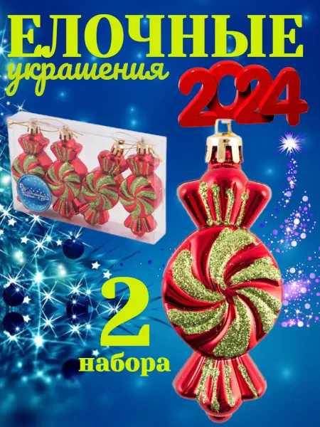 Новый 2024 год Елочное украшение