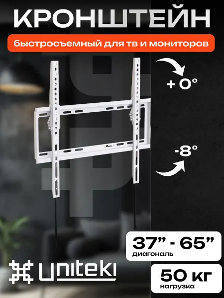 UniTeki 20993 Кронштейн для телевизора на стену 37 - 65