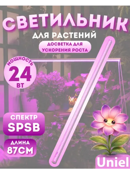 Uniel Светильник для растений 24W 87 см
