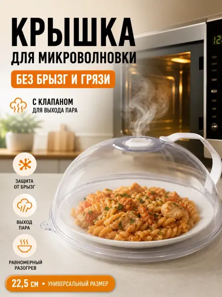 ДК3 Крышка для микроволновки защитная с клапаном и ручкой