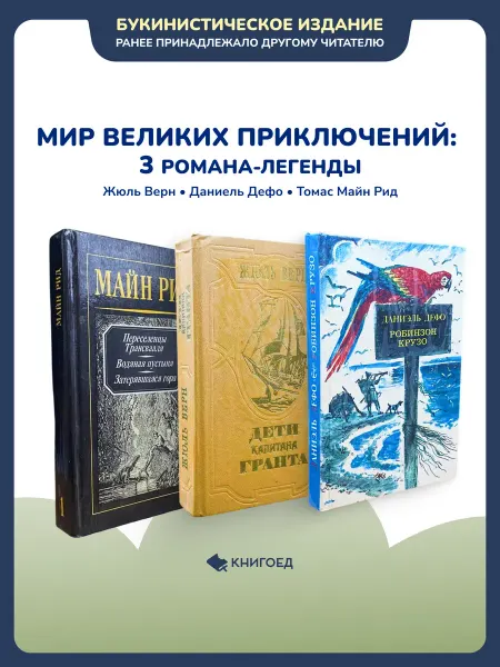 Книгоед Мир великих приключений 3 романа-легенды