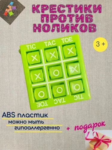 Крестики-нолики настольная развивающая игра/3 D/для детей и малышей/для взрослых. Фиджет. Подарок для девочки, мальчика.