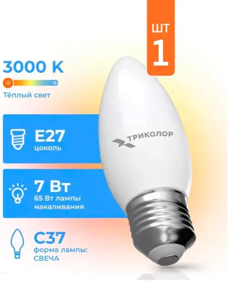 Триколор Лампа LED (1шт) C37 7Вт 3000K E27