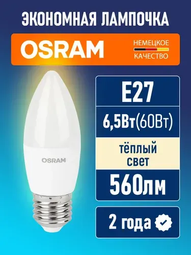 Osram Лампа светодиодная E27 LED Value B 560лм 6.5Вт 3000К