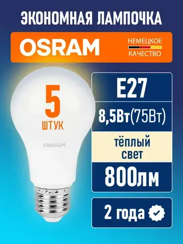 Osram Лампочка светодиодная E27 LED Value A 800лм 8.5Вт 3000К