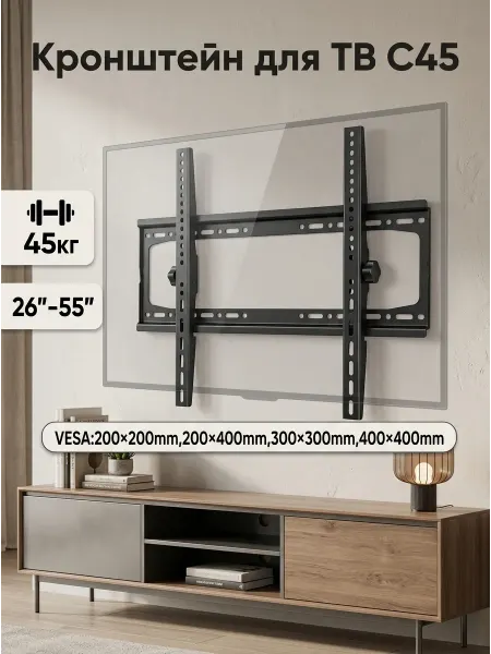 Кронштейн для телевизора 32 43 55 дюймов на стену C45