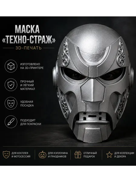 Маска «Техно-Страж» (3D-печать)
