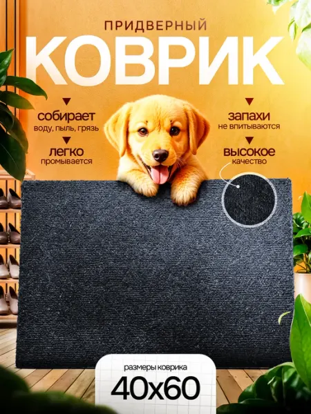 Ковротайм Коврик придверный 40 на 60