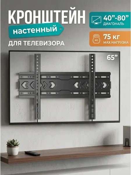 Home Team Кронштейн для телевизора 40 80 дюймов до 75 кг