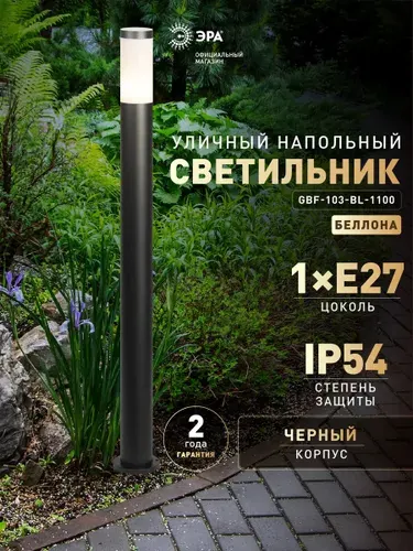 Светильник напольный уличный ЭРА GBF-103 45 см садовый архит
