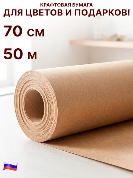 GT Крафтовая бумага для упаковки рулон 50 м