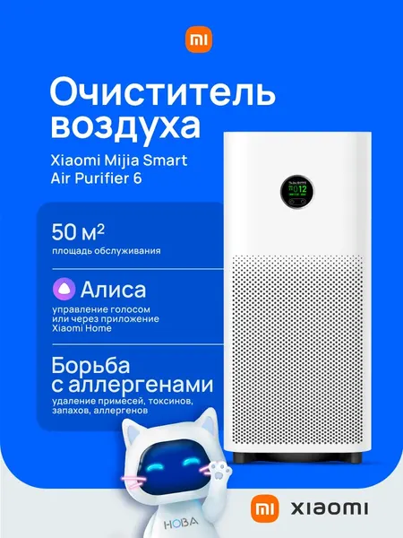 Очиститель воздуха Xiaomi Mijia Smart Air Purifier 6, для помещений до 50м², ночной режим