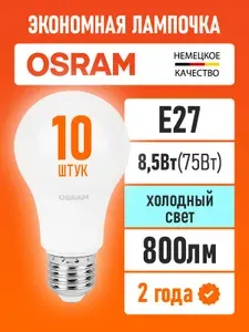 Osram Лампочка светодиодная E27 LED Value A 800лм 8.5Вт 6500К