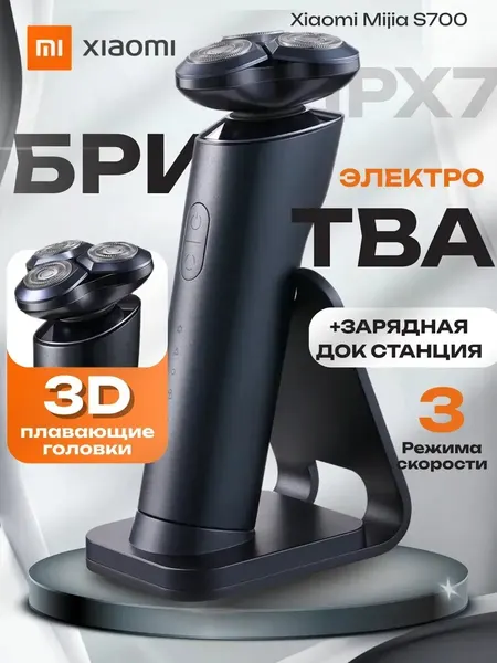 Электробритва Xiaomi, Mijia S700, вращающееся керамическое лезвие, 60 мин. автономная работа