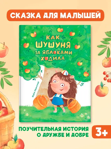 Проф-Пресс Сказка для детей 3 лет Как Шушуня за яблоками ходила