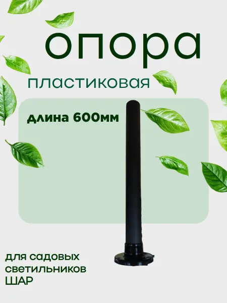 ВЕЗДЕ МЫ Опора для уличного светильника Шар садовый держатель 600мм