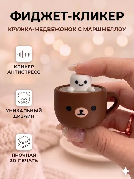 Игрушка антистресс кликер 3д кружка-медвежонок с маршмеллоу
