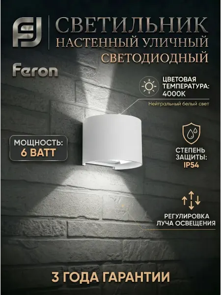 Feron Светильник настенный уличный светодиодный 6W