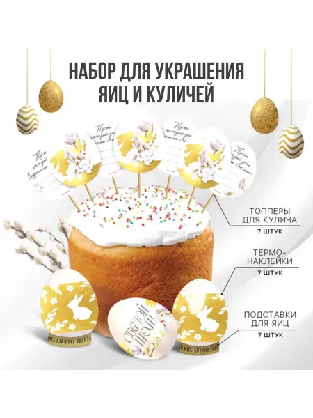 Пасхальный золотой набор для украшения (на 7 яиц)