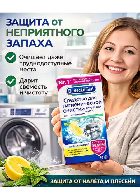 Dr Beckmann Очиститель для посудомоечных машин (гигиенический) 75г