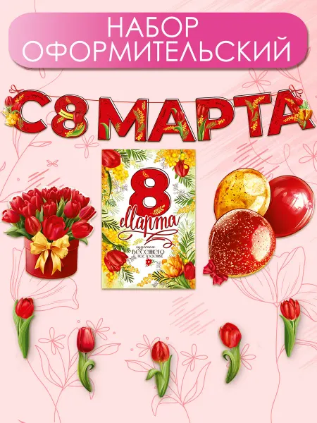 Праздник Гирлянда плакат 8 марта оформление класса детского сада