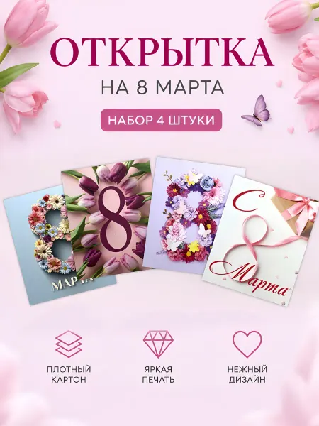 Издательская группа «Квадра» Открытки-мини 8 Марта 4шт