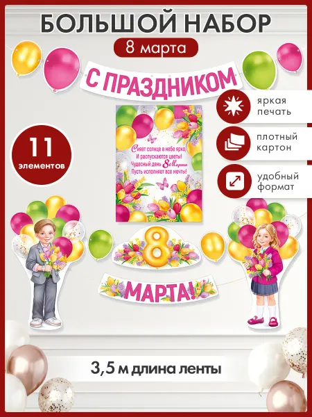 ТМ Империя поздравлений Декор на 8 марта оформление в детский сад, школу