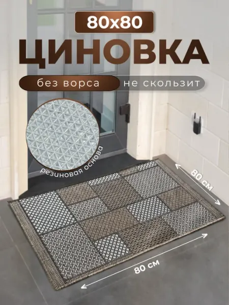 Richly home Коврик придверный. Циновка на пол 80х80